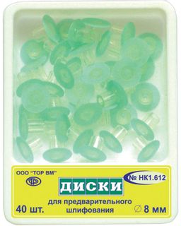 Изображение товара «Диски 1.612 шлиф с пластик втулкой д/предварит шлифов диам 8мм шт. N40»
