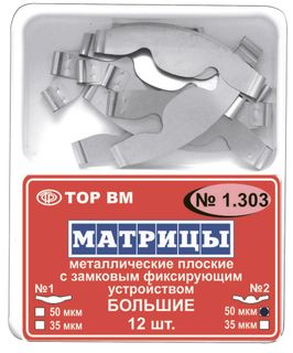 Изображение товара «Матрицы 1.303(2) замковые метал большие 50 мкм уп. N12»