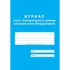 Изображение товара «Журнал контроля темп-ры холодильника шт. N1»