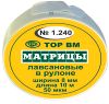 Изображение товара «Матрицы 1.240 лавсан в рулоне шир 8мм длина 10м, 50мкм уп. N1»