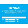 Изображение товара «Журнал учета показаний гигрометра псих-го шт. N1»