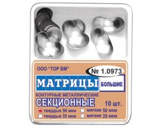 Изображение товара «Матрицы 1.0973 контурн секцион метал большие 50мкм твердые уп. N10»