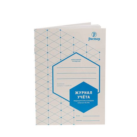Журнал учета мед отходов класса Б/В шт. N1