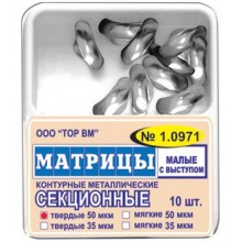Матрицы 1.0971 контурн секцион метал малые с выступом 50мкм тверд уп. N10