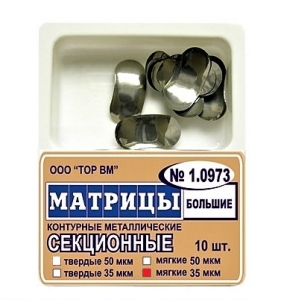 Матрицы 1.0973 контурн секцион метал большие 35мкм мягкие уп. N10