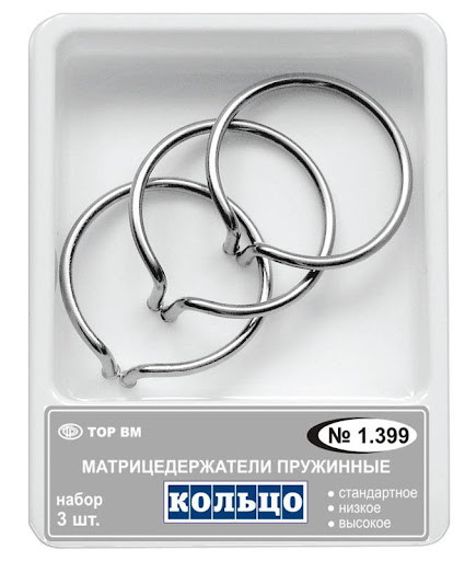 Кольцо для матриц Набор 1.399 из 3-х колец фиксирующих уп. N1