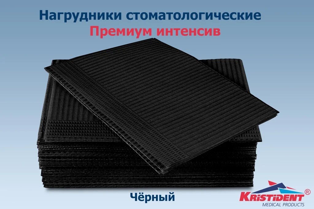 Салфетки (нагрудники) Kristident Premium интен 2-слойные - черные 500 шт уп. N1