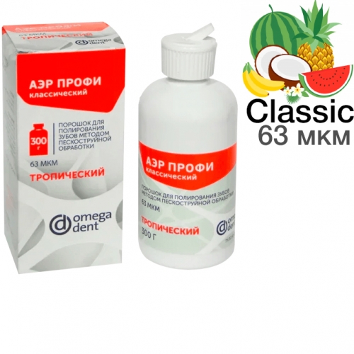 Порошок Аэр Профи Classic Тропический д/проф чистки зубов 63 мкм уп. 300гр N1